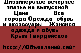 Дизайнерское вечернее платье на выпускной › Цена ­ 11 000 - Все города Одежда, обувь и аксессуары » Женская одежда и обувь   . Крым,Гвардейское